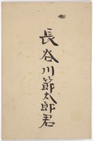 Card issued to Setsutaro by the Kyoto Educational Society, Japan, circa 1890s